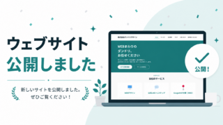 当社のウェブサイトを公開しました