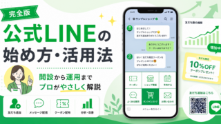 【完全版】公式LINEの始め方から活用まで！プロが教える成功戦略