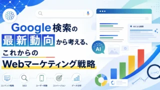 Google検索の最新動向から考える、これからのWebマーケティング戦略