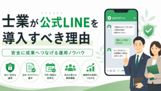士業が公式LINEを導入すべき理由とは？安全に成果へつなげる運用ノウハウを解説