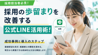 採用の歩留まり改善にLINE公式アカウントを活用する方法｜面接辞退を防ぐ導入ステップ